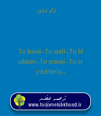 زار زدن به انگلیسی